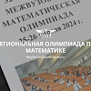 Региональная олимпиада по математике