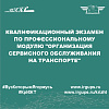 Квалификационный экзамен по профессиональному модулю "Организация сервисного обслуживания на транспорте"