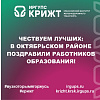 Чествуем лучших: в Октябрьском районе поздравили работников образования!