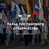 Парад Российского Студенчества 2023