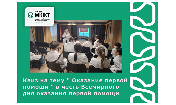 Квиз на тему " Оказание первой помощи " в честь Всемирного дня оказания первой помощи