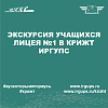 Экскурсия учащихся Лицея №1 в КрИЖТ ИрГУПС