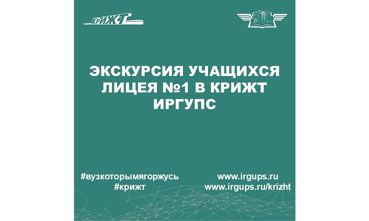 Экскурсия учащихся Лицея №1 в КрИЖТ ИрГУПС