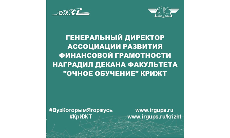 Генеральный директор Ассоциации Развития Финансовой Грамотности наградил декана факультета "Очное обучение" КрИЖТ Генеральный директор Ассоциации Развития Финансовой Грамотности наградил декана факультета "Очное обучение" КрИЖТ