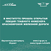 Открытая лекция главного инженера Красноярской железной дороги