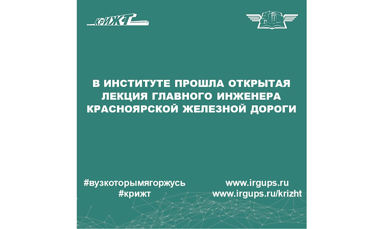 Открытая лекция главного инженера Красноярской железной дороги