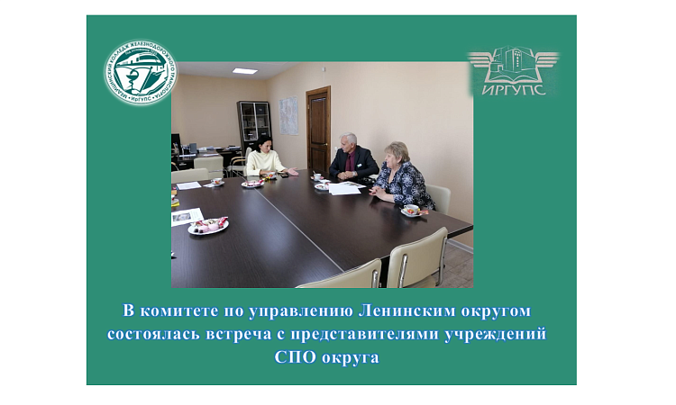 В комитете по управлению Ленинским округом состоялась встреча с представителями учреждений СПО округа