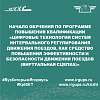 Начало обучения по программе повышения квалификации «Цифровые технологии систем интервального регулирования движения поездов, как средство повышения эффективности и безопасности движения поездов (виртуальная сцепка)»