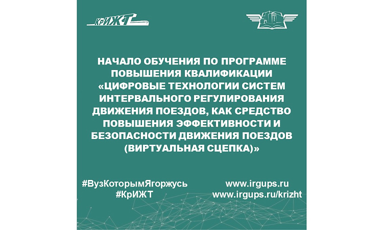 Начало обучения по программе повышения квалификации «Цифровые технологии систем интервального регулирования движения поездов, как средство повышения эффективности и безопасности движения поездов (виртуальная сцепка)»