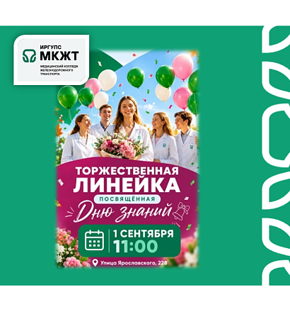 Торжественная линейка посвящённая Дню знаний в МК ЖТ ИрГУПС