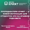 Преподаватели КрИЖТ — о новой мотивации для студентов СПО на краевом педсовете