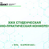 XXIX студенческая  научно-практическая конференция состоялась в ЗабИЖТ