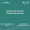 Экскурсия в музей "Пожарная охрана"