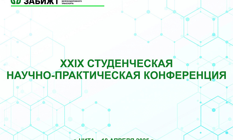 XXIX студенческая  научно-практическая конференция состоялась в ЗабИЖТ