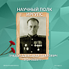 Научный полк ИрГУПС: Грядов Александр Павлович 1926-2020 гг.