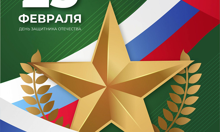 С Днём защитника Отечества! 
