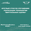 Круглый стол по улучшению реализации технологии "Виртуальная сцепка"