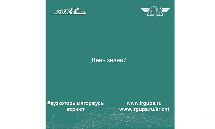 День знаний в КрИЖТ ИрГУПС