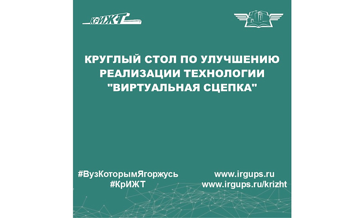Круглый стол по улучшению реализации технологии "Виртуальная сцепка"