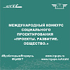 Международный конкурс социального проектирования «Проекты. Развитие. Общество.» 