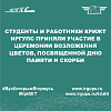 Cтуденты и работники КрИЖТ ИрГУПС приняли участие в церемонии возложения цветов, посвященной Дню памяти и скорби