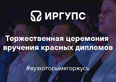 Торжественная церемония вручения красных дипломов