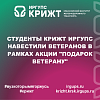 Студенты КрИЖТ ИрГУПС навестили ветеранов в рамках акции "Подарок ветерану"