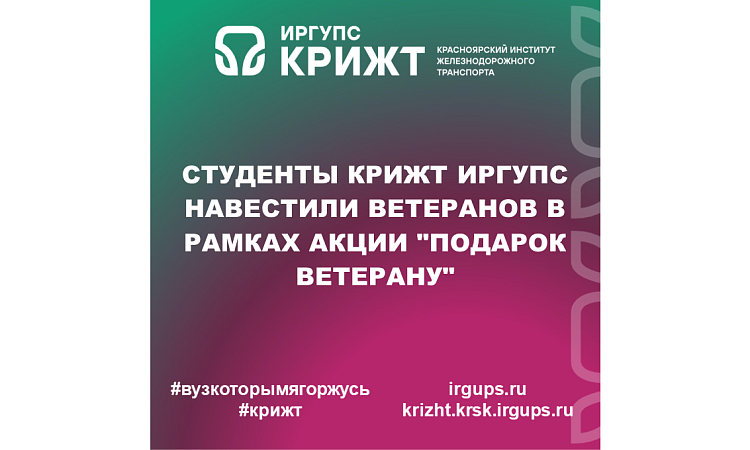 Студенты КрИЖТ ИрГУПС навестили ветеранов в рамках акции "Подарок ветерану"