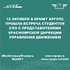 12 октября в КрИЖТ ИрГУПС прошла встреча студентов СПО с представителями Красноярской дирекции управления движением