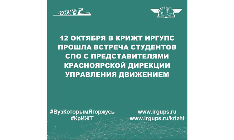 12 октября в КрИЖТ ИрГУПС прошла встреча студентов СПО с представителями Красноярской дирекции управления движением