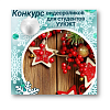 Конкурс видеороликов для студентов УУКЖТ ИрГУПС от Молодежного Совета Улан-Удэнского региона.