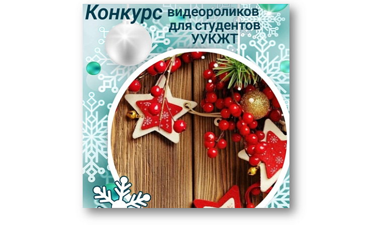 Конкурс видеороликов для студентов УУКЖТ ИрГУПС от Молодежного Совета Улан-Удэнского региона.