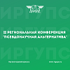 II Региональная конференция «Псевдонаучная альтернатива»