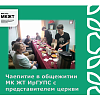 Чаепитие в общежитии МК ЖТ ИрГУПС с представителем церкви