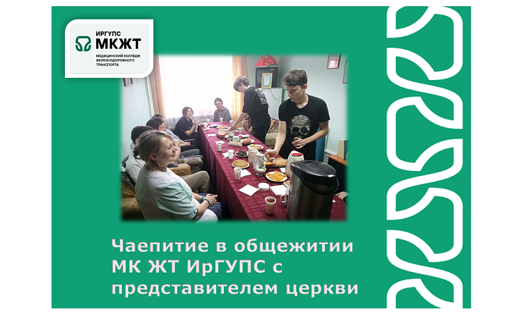 Чаепитие в общежитии МК ЖТ ИрГУПС с представителем церкви