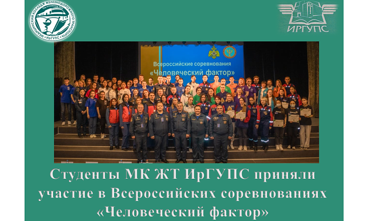Студенты МК ЖТ ИрГУПС приняли участие в Всероссийских соревнованиях «Человеческий фактор»