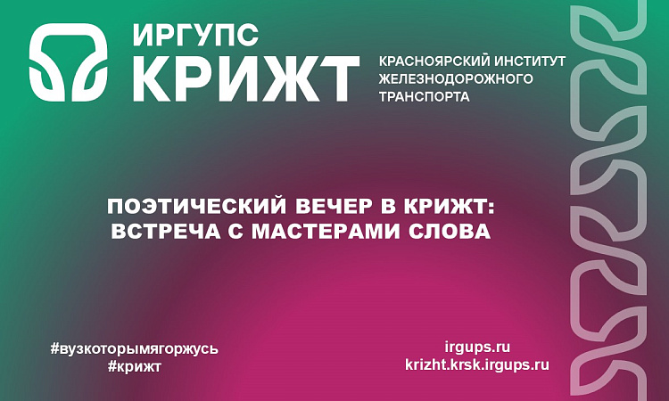 Поэтический вечер в КрИЖТ: встреча с мастерами слова