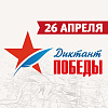 «ДИКТАНТ ПОБЕДЫ»