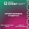 «Время молодых. Студенты 2025»