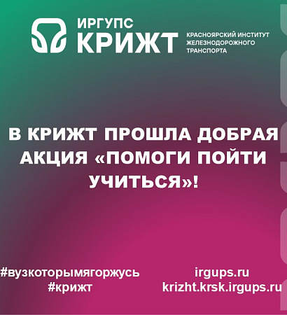 В КрИЖТ прошла добрая акция «Помоги пойти учиться»! 