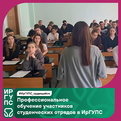 Профессиональное обучение участников студенческих отрядов в ИрГУПС