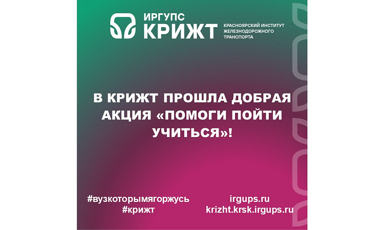 В КрИЖТ прошла добрая акция «Помоги пойти учиться»! 