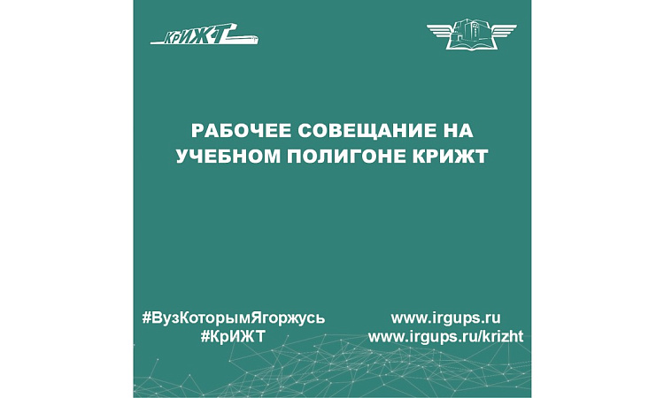 Рабочее совещание на учебном полигоне КрИЖТ