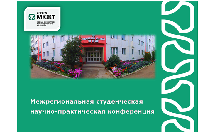 Межрегиональная студенческая научно-практическая конференция 