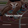 Всероссийский день бега «Кросс нации»