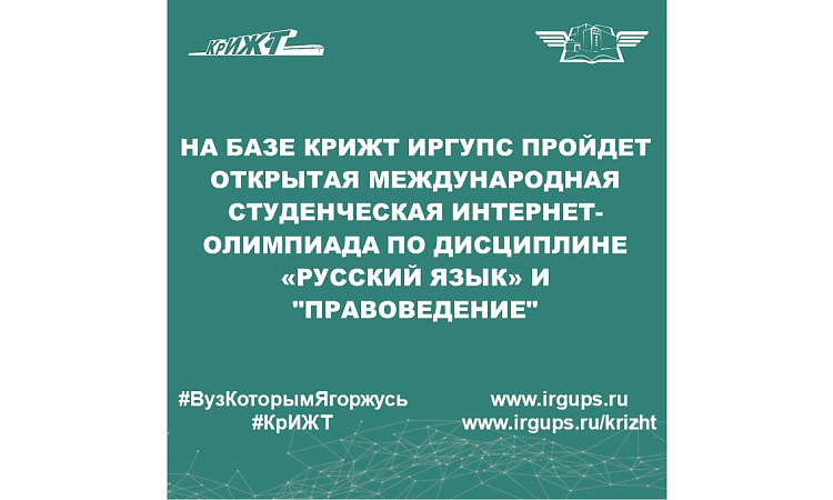 На базе КрИЖТ ИрГУПС пройдет Открытая международная студенческая Интернет-олимпиада по дисциплине «Русский язык» и "Правоведение"