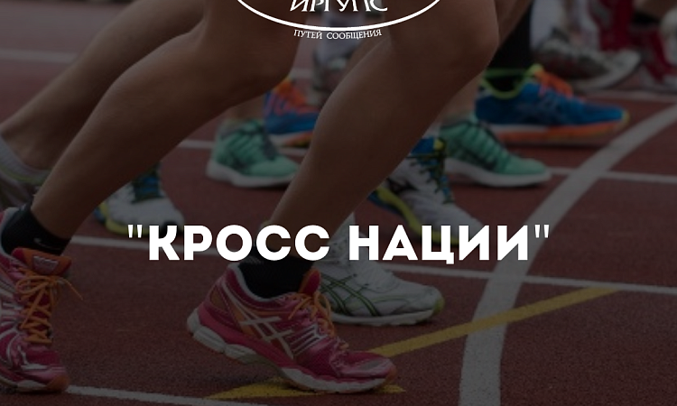 Всероссийский день бега «Кросс нации»