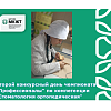 Второй конкурсный день чемпионата "Профессионалы" по компетенции "Стоматология ортопедическая"
