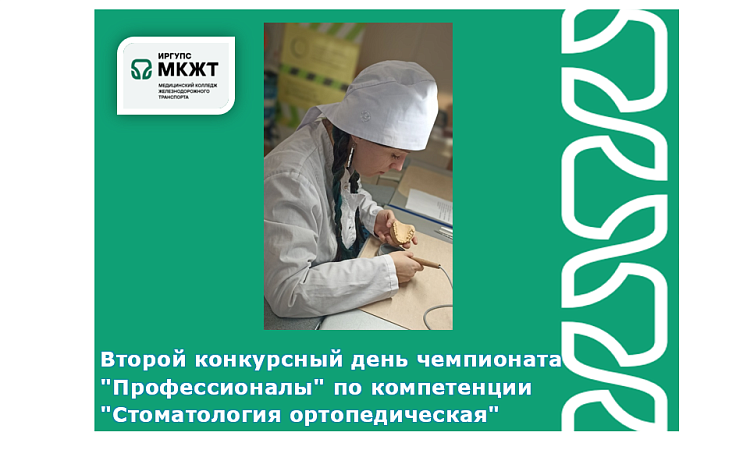 Второй конкурсный день чемпионата "Профессионалы" по компетенции "Стоматология ортопедическая"