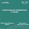 Олимпиада по Инженерной графике